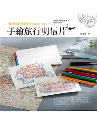 用簡單的隨身小畫具step by step：手繪旅行明信片 | 拾書所