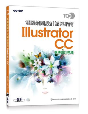 TQC  電腦繪圖設計認證指南 Illustrator CC