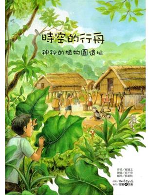 時空的行舟：神秘的植物園遺址 | 拾書所