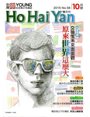 Ho Hai Yan台灣原YOUNG原住民青少年雜誌雙月刊2015.10 NO.58 | 拾書所