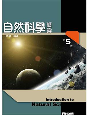 自然科學概論 （第五版） | 拾書所