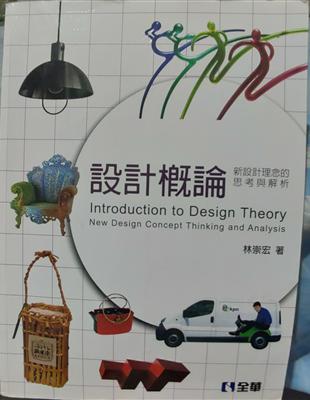 設計概論 :新設計理念的思考與解析 = Introduction to design theory : new design concept thinking and analysis /