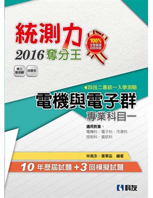 升科大四技－統測力－電機與電子群專業一奪分王 （2016最新版） | 拾書所