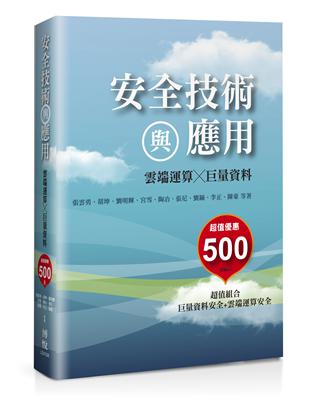 安全技術與應用：雲端運算X巨量資料 | 拾書所