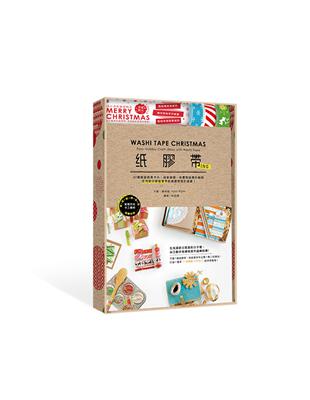 紙膠帶ing限量收藏禮物盒：32種聖誕創意卡片、居家裝飾、布置包裝實作範例，任何節日都能使用的紙膠帶設計提案！ | 拾書所