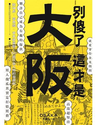 別傻了這才是大阪：阪神虎‧章魚燒‧吉本新喜劇…50個不為人知的潛規則 | 拾書所