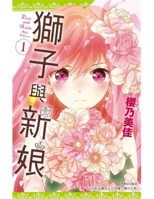 獅子與新娘（1） | 拾書所