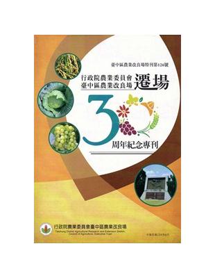 行政院農業委員會臺中區農業改良場遷場30周年紀念專刊 | 拾書所