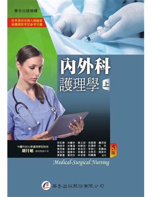 內外科護理學（上冊）（5版） | 拾書所