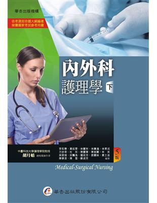 內外科護理學 =Medical-surgical nursing 李和惠等作