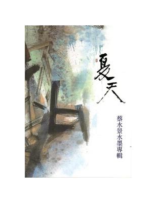 夏天：蔡水景水墨專輯 | 拾書所