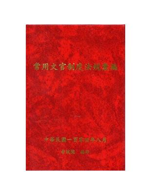 常用文官制度法規彙編104年版 | 拾書所