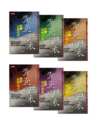 青囊尸衣套書（卷一至卷六，共六冊） | 拾書所