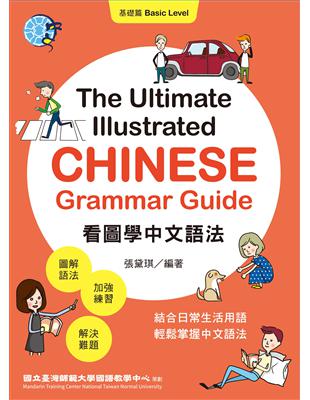 看圖學中文語法：基礎篇（The Ultimate Illustrated Chinese Grammar Guide: Basic Level）