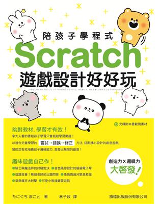 陪孩子學程式：Scratch 遊戲設計好好玩 | 拾書所