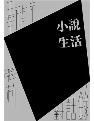 小說生活：畢飛宇、張莉對話錄 | 拾書所