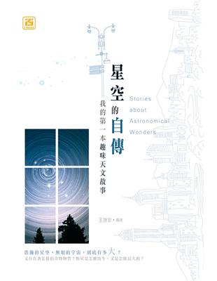 星空的自傳我的第一本趣味天文故事 | 拾書所