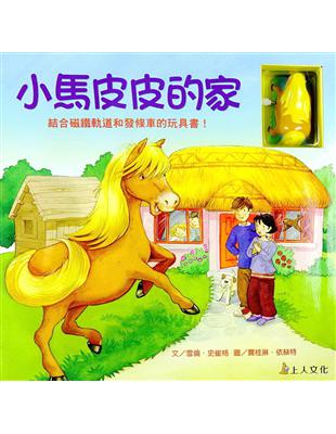 小馬皮皮的家 | 拾書所