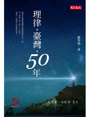 理律.臺灣.50年 /