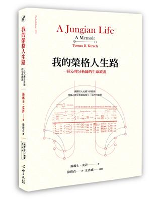 我的榮格人生路：一位心理分析師的生命敘說 | 拾書所