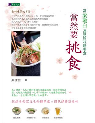 當然要挑食：當梁瓊白遇見原味新美食 | 拾書所