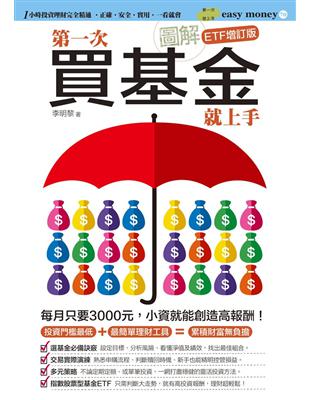 圖解第一次買基金就上手（ETF增訂版） | 拾書所