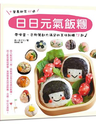 日日元氣飯糰：帶便當、去野餐都大滿足的美味飯糰73款