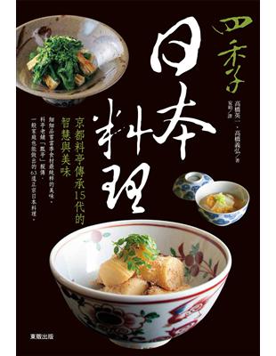 四季日本料理：京都料亭傳承15代的智慧與美味 | 拾書所