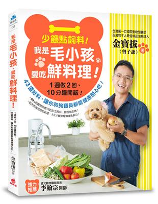 少餵點飼料！我是毛小孩，愛吃鮮料理！：1週做2回、10分鐘開飯！43道好料，讓你和狗寶貝都能健康開心吃！ | 拾書所