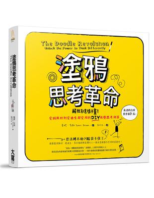 塗鴉思考革命 解放創意隨手畫！愛因斯坦到愛迪生都愛用的DIY視覺思考利器 | 拾書所