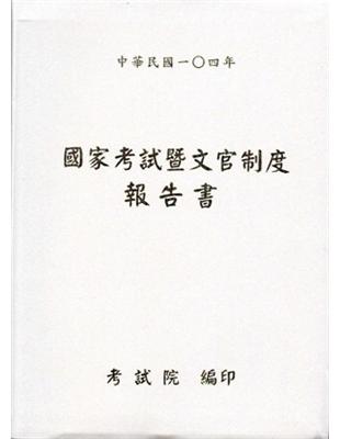 國家考試暨文官制度報告書 ‧中華民國104年 | 拾書所