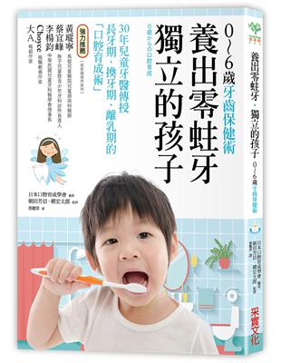 養出零蛀牙.獨立的孩子 : 0~6歲的牙齒保健術 /