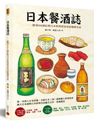 日本餐酒誌：跟著SSI酒匠與日本料理專家尋訪地酒美食