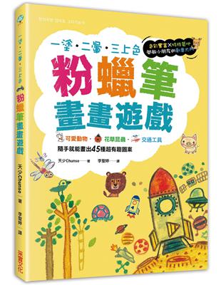 粉蠟筆畫畫遊戲：可愛動物．花草昆蟲．交通工具，隨手就能畫出45種超有趣圖案 | 拾書所