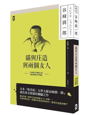 貓與庄造與兩個女人：耽美派文學大師谷崎潤一郎描寫男女情感細膩之作(獨家收錄文學特輯) | 拾書所