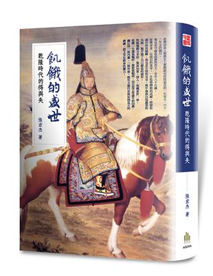 飢餓的盛世：乾隆時代的得與失 | 拾書所