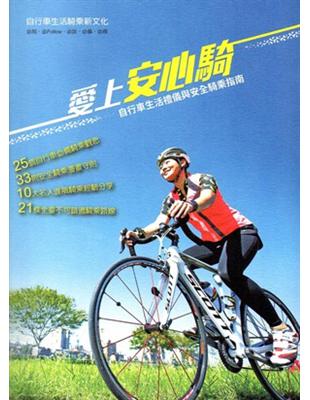 愛上安心騎： 自行車生活禮儀與安全騎乘指南 | 拾書所