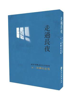 走過長夜（輯一）：秋蟬的悲鳴 | 拾書所