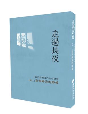 走過長夜（輯二）：看到陽光的時候 | 拾書所