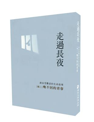 走過長夜（輯三）：喚不回的青春 | 拾書所