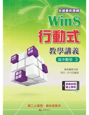 Win8行動式教學講義  高中數學3 | 拾書所
