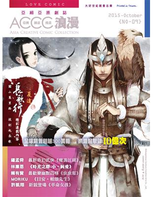 亞細亞原創誌：ACCC‧浪漫（9） | 拾書所