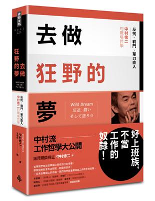 去做狂野的夢：反抗、戰鬥、單刀直入，中村修二的職場哲學