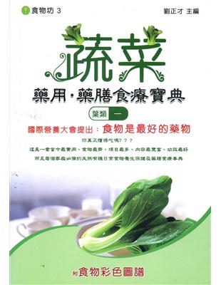 蔬菜藥用．藥膳食療寶典(葉類一) | 拾書所