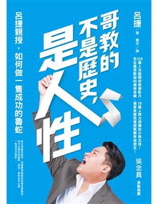 哥教的不是歷史，是人性：呂捷親授，如何做一隻成功的魯蛇 | 拾書所