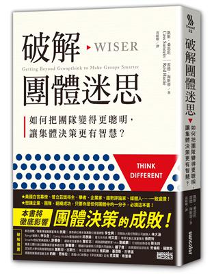 破解團體迷思 : 如何把團隊變得更聰明,讓集體決策更有智...