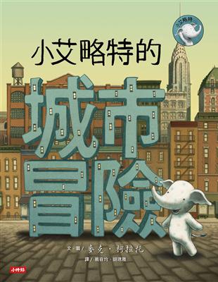 小艾略特的城市冒險 | 拾書所