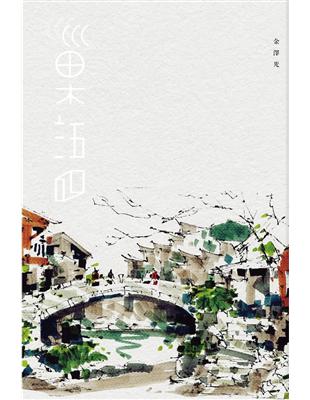 巢語 : 建築美學的行旅與哲思 /