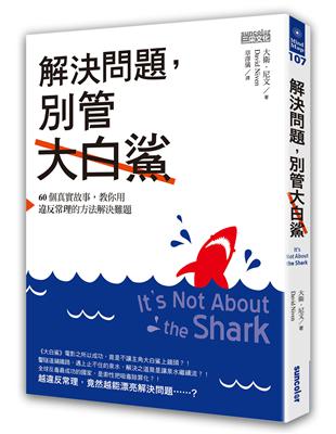 解決問題，別管大白鯊：60個真實故事，教你用違反常理的方法解決難題 | 拾書所