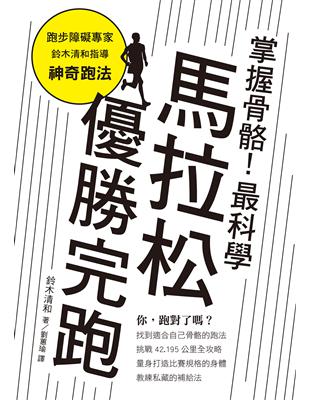 掌握骨骼！最科學馬拉松優勝完跑：找對跑法，遠離運動傷害、締造個人最佳紀錄！